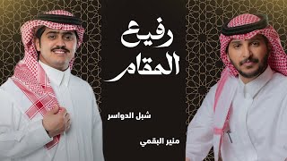 كلمات اغنية رفيع المقام شبل الدواسر ومنير البقمي