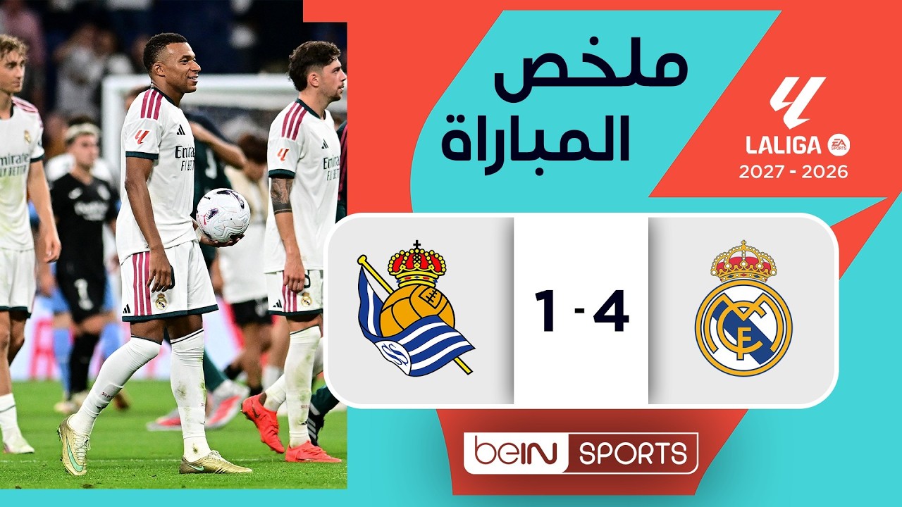 ملخص مباراة ريال مدريد وريال سوسييداد | الدوري الإسباني - الجولة 1