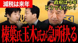 【今苦しい人に届くのか】消費税1％で騒ぐ前に必要なこと！？玉木代表と榛葉幹事長が訴える国民生活への最速の一手【玉木雄一郎/榛葉賀津也/国民民主党/今野忍】