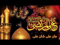 Jan Ali Shan Ali Ali Ali Mola Mola Ali Status Hazrat Ali Whatsapp Status Ramzan New Naat 2023
