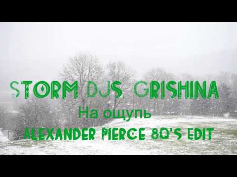 Storm DJs, Grishina - На ощупь (Alexander Pierce Remix)  [2020]