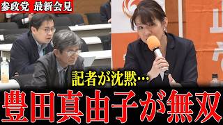 【参政党】豊田真由子の記者への対応がスゴ過ぎました…