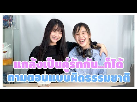 แกล้งเป็นคู่รักกัน...ก็ได้ : ถามตอบแบบผิดธรรมชาติ