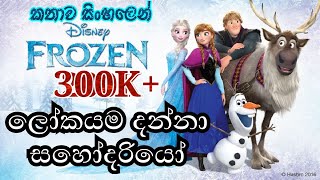Frozen  Frozen 2013 Explained in Sinhala  ෆ්�