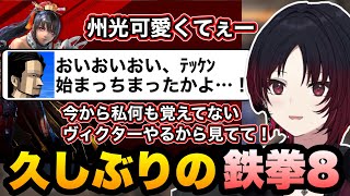 【鉄拳8】久しぶりの鉄拳でコメントに現れる大須さん、アンガーマネジメントの効果が分からなかった話をするれんくん【如月れん/大須晶/おびさん/obiheart/ぶいすぽ切り抜き】