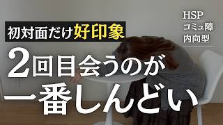 【内向型】初対面は好印象なのに「つまらない人間だとバレるのが怖い」【HSS型HSP】