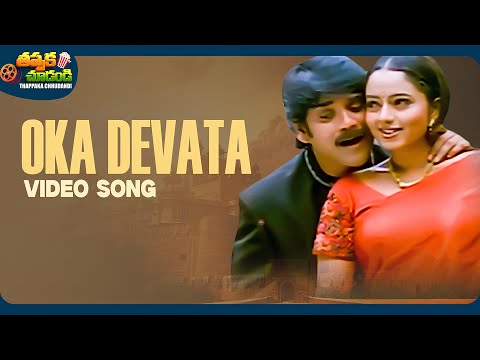 Oka Devata Video Song | Ninne Premistha Movie | Soundarya, Nagarjuna | @ThappakaChudandi9