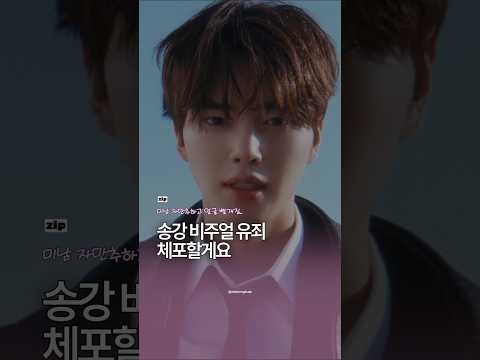 아일릿 뮤비에 송강이 뜨면 생기는 일 ????