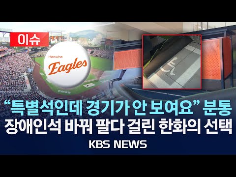 특별석인데 경기가 안 보여요? 팬들 분통...장애인석 바꿔 팔다 걸린 한화의 선택