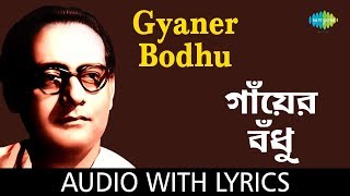 Video thumbnail of "Gyaner Bodhu With Lyrics | Hemanta Mukherjee | Salil Chowdhury"
