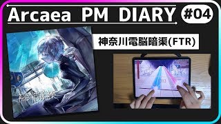 【Arcaea】神奈川電脳暗渠（FTR）PURE MEMORY【コーダのアーケアPM日記 No.04】
