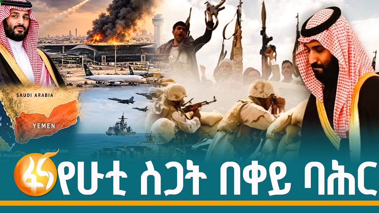 የሁቲ ስጋት በቀይ ባሕር