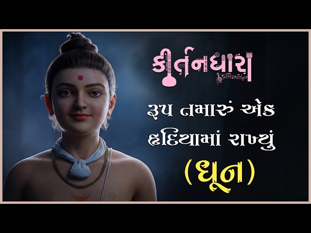 Rup Tamaru Ek Hrudiyama Rakhyu...