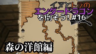 イヌとトラのエンダードラゴンを倒そう！Part.16 ～森の洋館編～