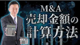 【プロが解説】誰でも簡単！M&Aの売却金額の計算方法！