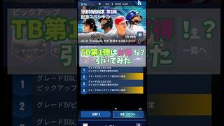 【メジャスピ】TB第1弾はお得！？引いてみた!MLB PRO SPIRIT