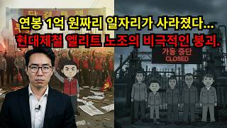 연봉 1억 원짜리 일자리가 거짓말처럼 사라져 버렸다… 현대제철 엘리트 노동조합의 비극적인 붕괴