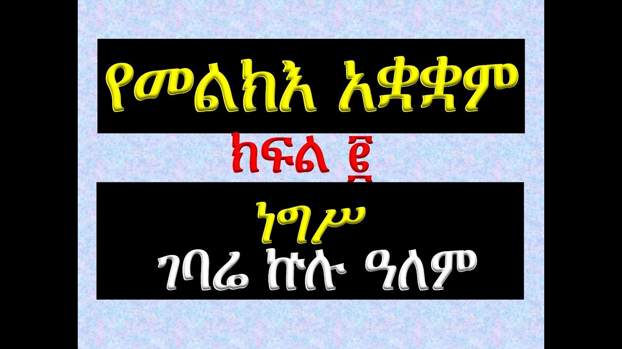 #የመልክእ አቋቋም #ክፍል 2፡ #ነግሥ፡ ለገባሬ ኵሉ ዓለም