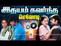 என்றும் கேட்டு மகிழ இதயம் கவர்ந்த மெ�