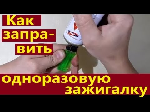 электронная сигарета блю как заправить. газовую зажигалку разобранная. перезаправленные одноразки. джул электронная сигарета как заправлять картридж. одноразки заряжаемые и заправляемые.