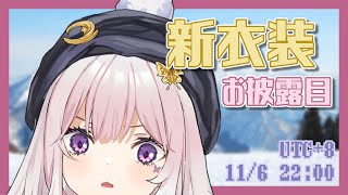 [Vtuber] 紗夏-サーシャ- 新衣装お披露目