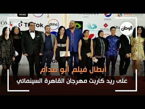 أبطال فيلم أبو صدام على ريد كاربت مهرجان القاهرة السينمائي
