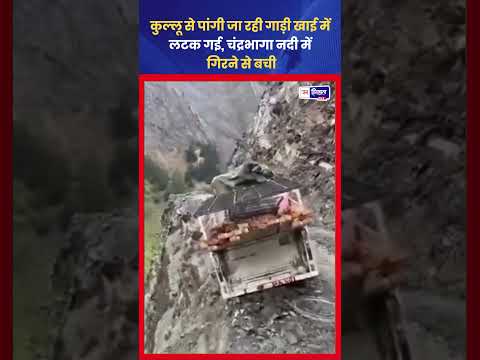 Kullu to Pangi जा रही गाड़ी Chenab River में गिरने से बची
