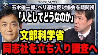 玉木雄一郎氏「人としてどうなのか」　国民民主党の玉木雄一郎代表、ヘリ基地反対協を疑問視　文部科学省は週末に同志社を立ち入り調査