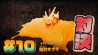 【#10】爆釣モグラと対決！！【スプラトゥーン レイダース】