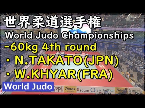 世界柔道 2019 60kg 4回戦 N.TAKATO vs W.KHYAR Judo