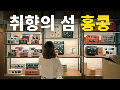 홍콩 감성 여행: 나만의 취향을 찾아 떠난 여정