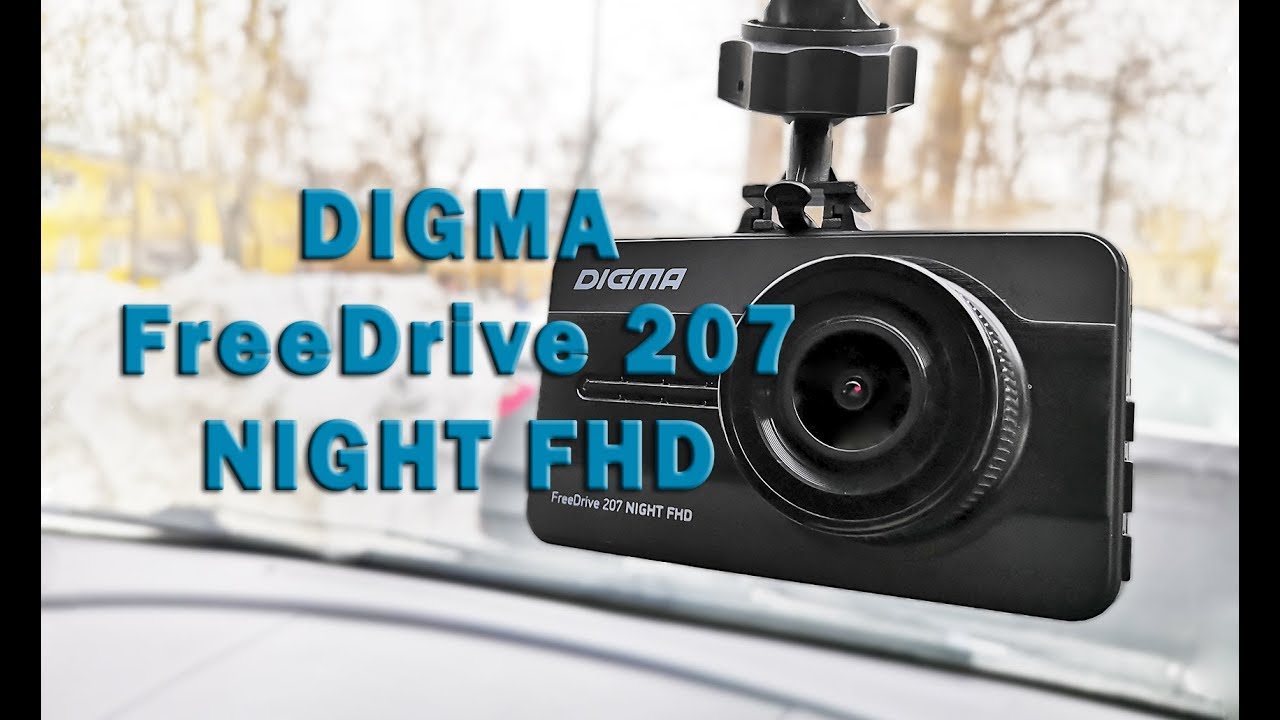 Видеорегистратор digma freedrive 350 super hd night black не работает экран