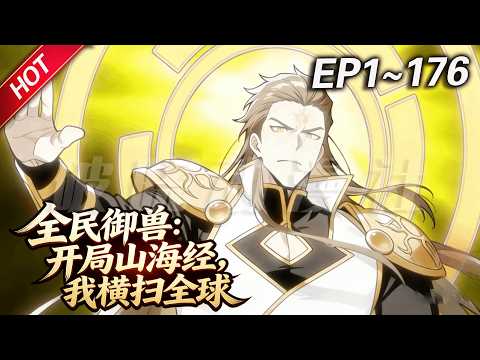 MULTISUB💥最新合集💥《全民御兽：开局山海经，我横扫全球》第1~176集丨全球御兽时代降临，杨阳带领大夏横扫全球碾压各国，他不是御兽师，而是凌驾于天地之上的“异兽主宰”！#破晓动漫社