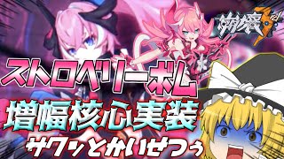 【崩壊3rd】ロザリア大幅強化⁉フィーバーブルース（増幅核心ロザリア）解説【ゆっくり実況】