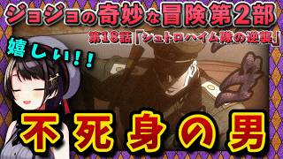 【ジョジョ2部/9話(18)】因縁の男再登場に喜ぶスバル【大空スバル/ホロライブ】