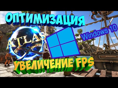 КАК УВЕЛИЧИТЬ FPS В ИГРЕ ATLAS? (Решение) | ОПТИМИЗАЦИЯ WINDOWS 7/10 | УВЕЛИЧИВАЕМ FPS ДЛЯ ВСЕХ ИГР!