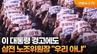 이 대통령 경고에도…삼전 노조위원장 "우리 아냐" / 연합뉴스TV (YonhapnewsTV)