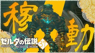 【ゼルダの伝説TotK】見せてもらおうか、ゾナウ族の古代のゴーレムとやらを。＃37【ティアーズオブザキングダム攻略】