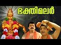 ഭക്തിമലർ Superhit Ayyappa Devotional Songs Sung By Sreehari Bhajana Sangam Bhakthi M