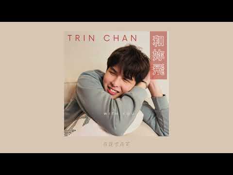 和妳飛 - Trin Chan (Lyric Video)