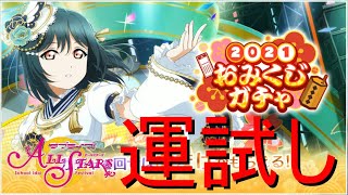 【実況】2021年記念おみくじガチャ！結局石が一番大当たりな気がする【ラブライブ！スクールアイドルフェスティバルALLSTARS】