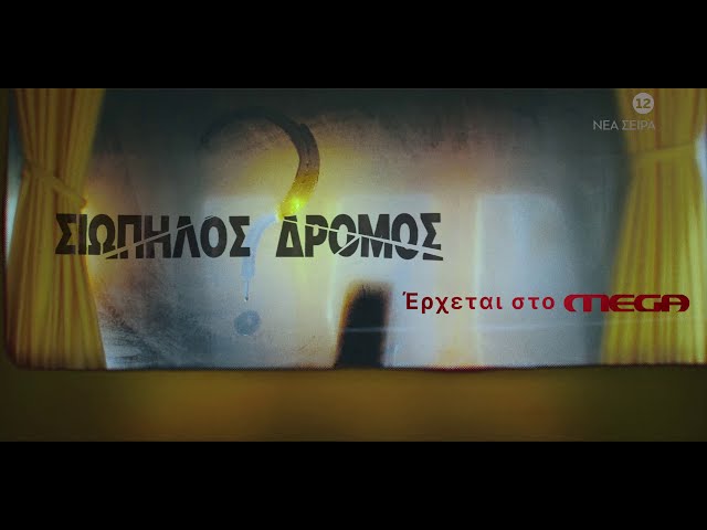 Σιωπηλός Δρόμος | Έρχεται...