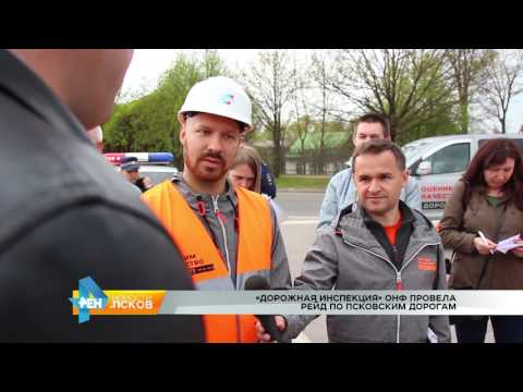 Новости Псков 16.05.2017 # Дорожная инспекция ОНФ добралась и до Пскова