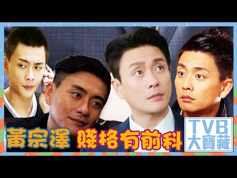 TVB大寶藏｜黃宗澤賤格有前科｜#黃宗澤