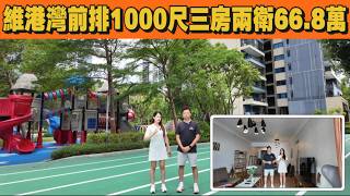 五期维港湾第一个观光电梯笋盘!1000尺三房两卫!全屋艺术漆拎包入住西南海景!随时可以办手续齐!仅售66.8万!