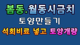 [텃밭농부.781]  봄동. 월동시금치 밭에 1차 토양만들기 #시금치재배 #봄동재배