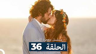 Download lagu مسلسل معجزة القرن الحلقة 36 (Arabic Dubbed) أخير mp3