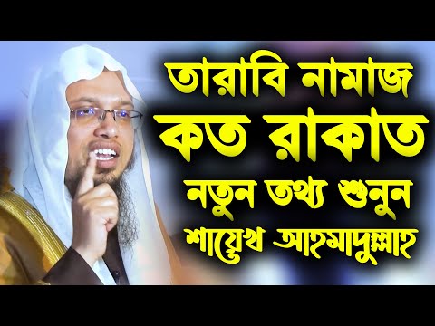 তারাবি নামাজ কত রাকাত | সৌদি আরবে তারাবির নামাজ কত রাকাত