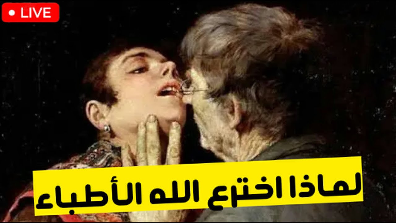 لماذا اخترع الله الأطباء؟ | كتاب«الأخطاء البشرية» ناثان لينتس