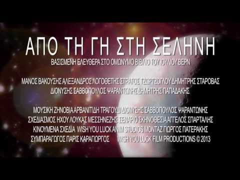 ΑΠΟ ΤΗ ΓΗ ΣΤΗ ΣΕΛΗΝΗ